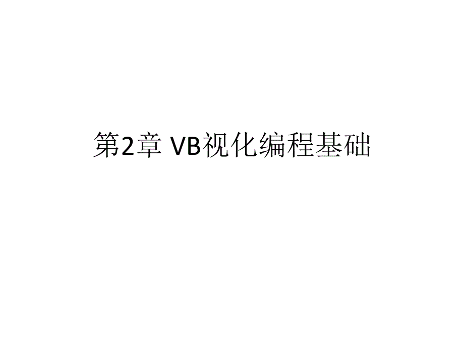 VB视化编程基础专题知识讲座_第1页