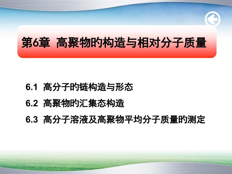 高聚物的结构与相对分子质量_第1页