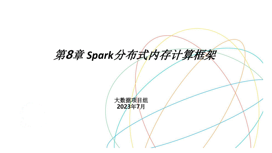 Spark内存计算框架大数据基础_第1页