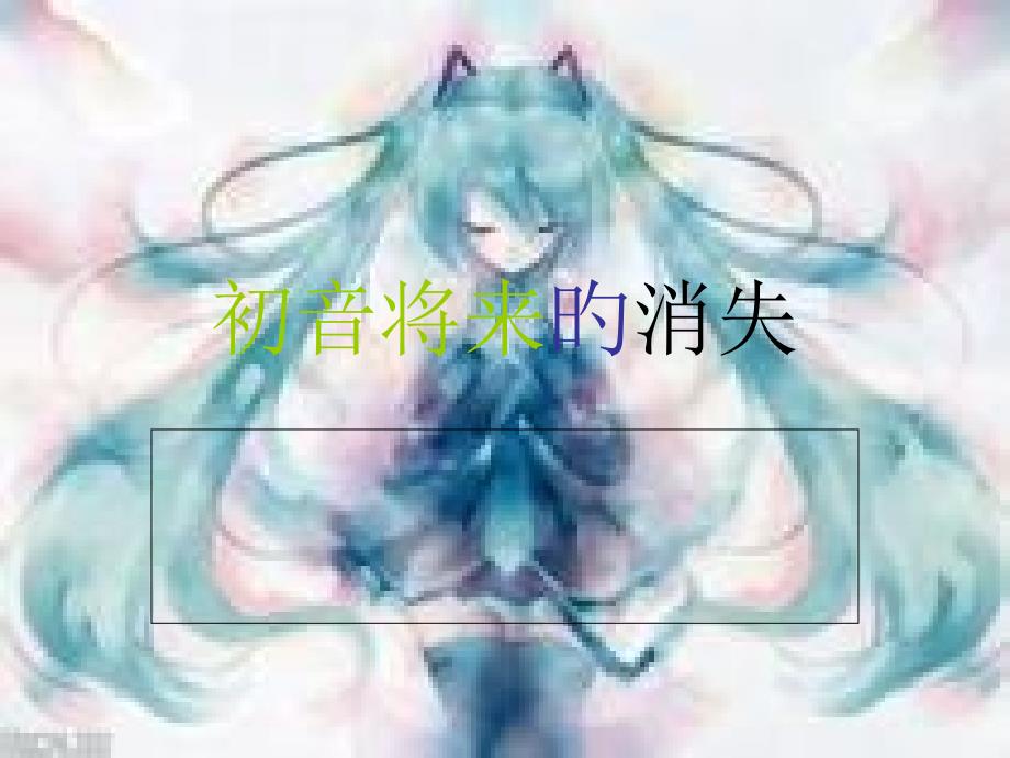 初音未来的消失歌词_第1页