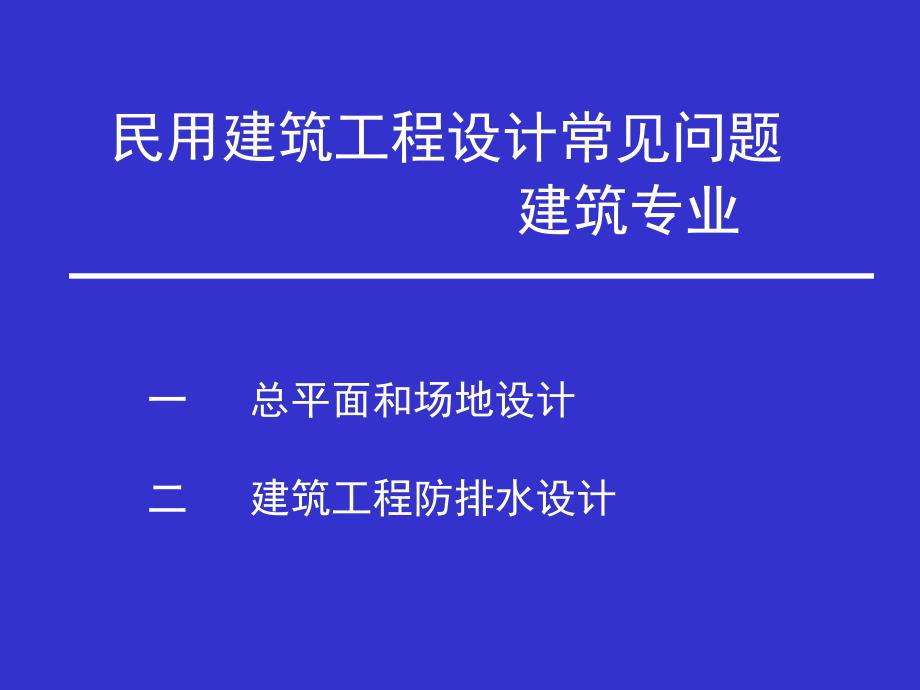 民用建筑工程设计常见问题_第1页