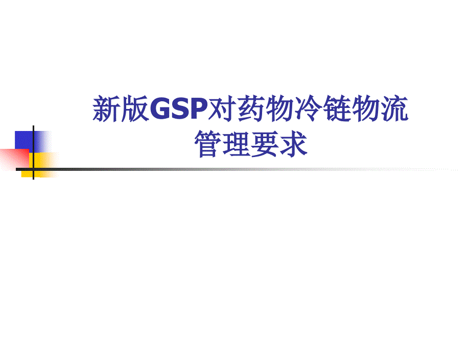 新版GSP对药品冷链物流管理的规定_第1页