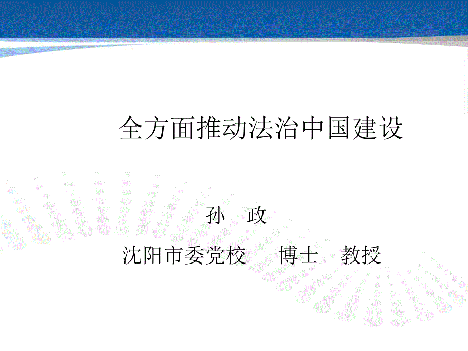 全面推进法治中国建设孙政_第1页