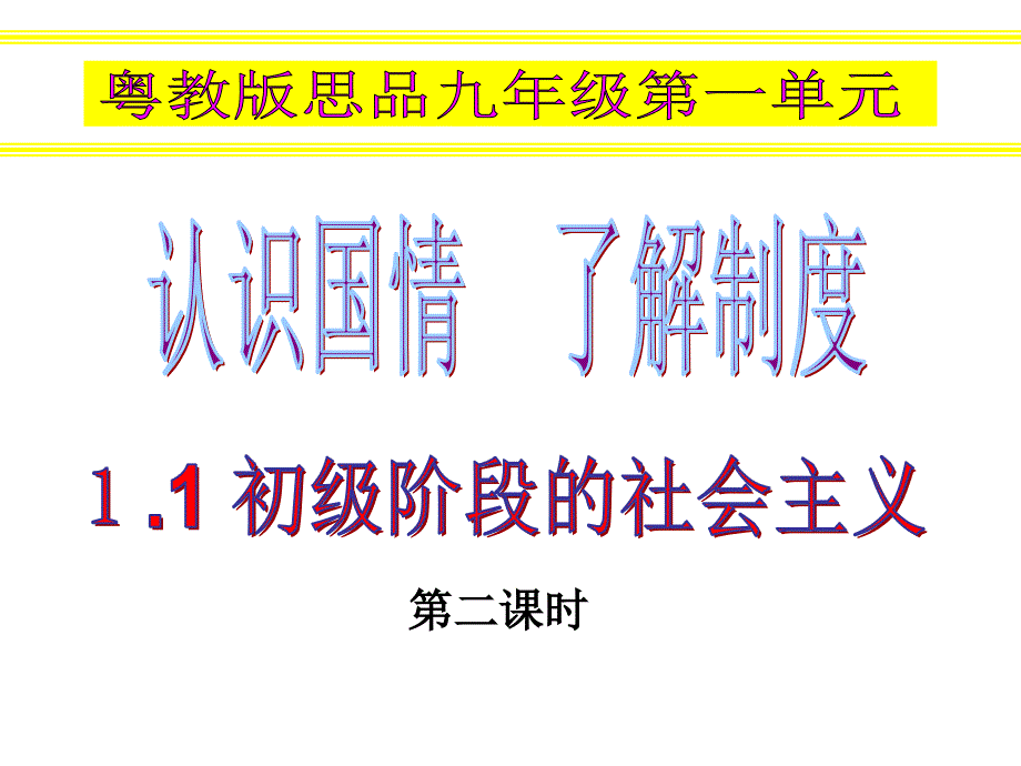 11初级阶段的社会主义第二课时_第1页