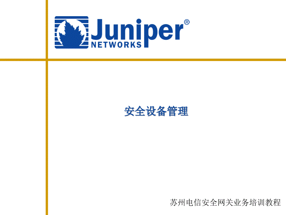 Junipernetscreen初始配置及管理_第1页