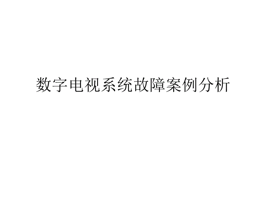 数字电视系统故障案例分析_第1页