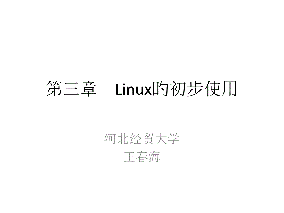 Linux的初步使用_第1页