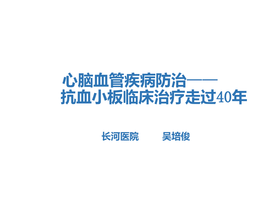 心脑血管疾病防治抗血小板临床治疗_第1页