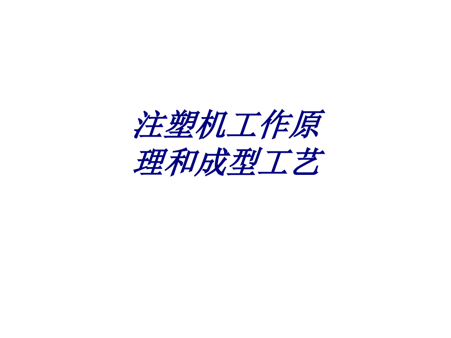 注塑機(jī)工作原理和成型工藝專題培訓(xùn)課件_第1頁