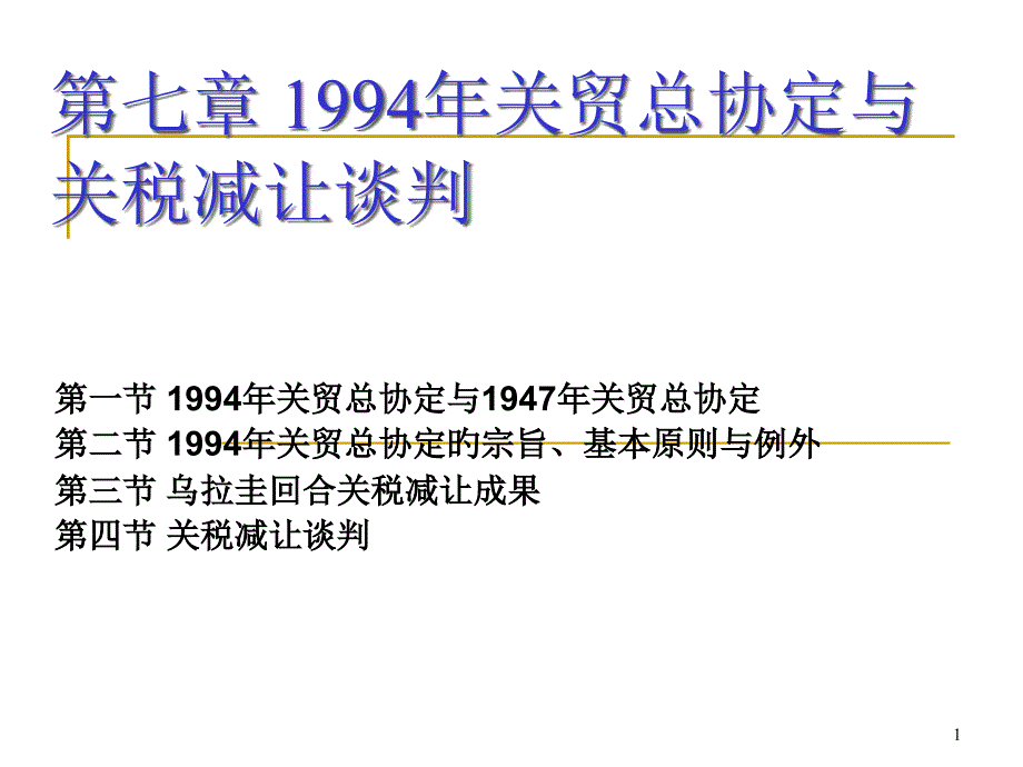 关贸总协定与关税减_第1页