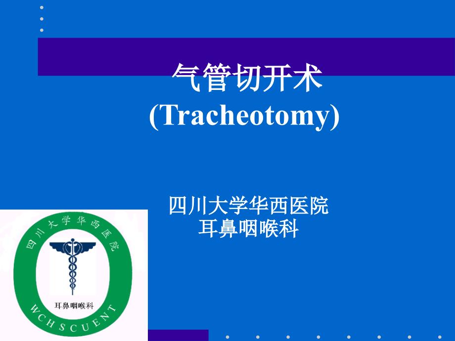 气管切开医学知识讲座_第1页