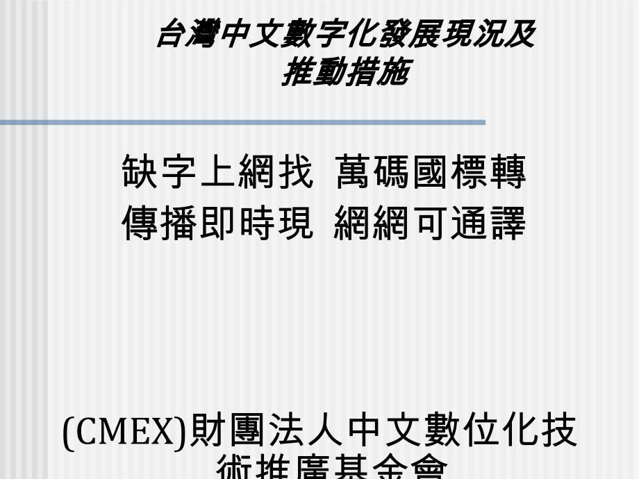 台湾中文数字化发展现况及推动措施_第1页