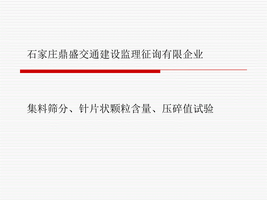 集料筛分试验_第1页