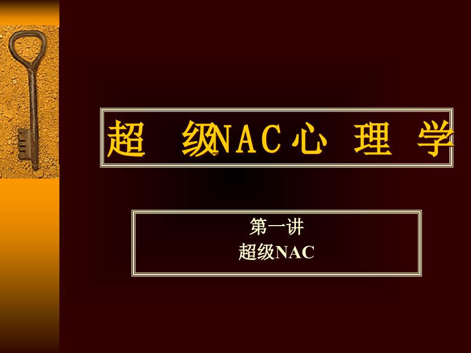 NAC心理学知识专题知识_第1页