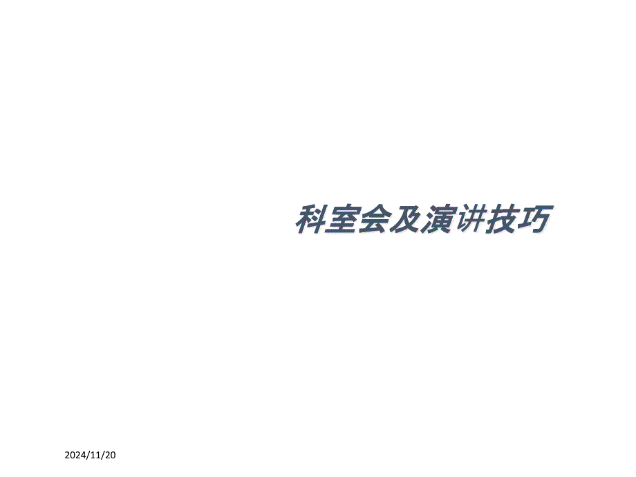 医药代表科室会及演讲技巧培训课件_第1页