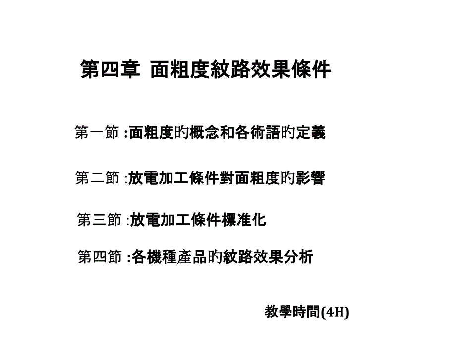 第北章面粗度纹路效果条件A_第1页