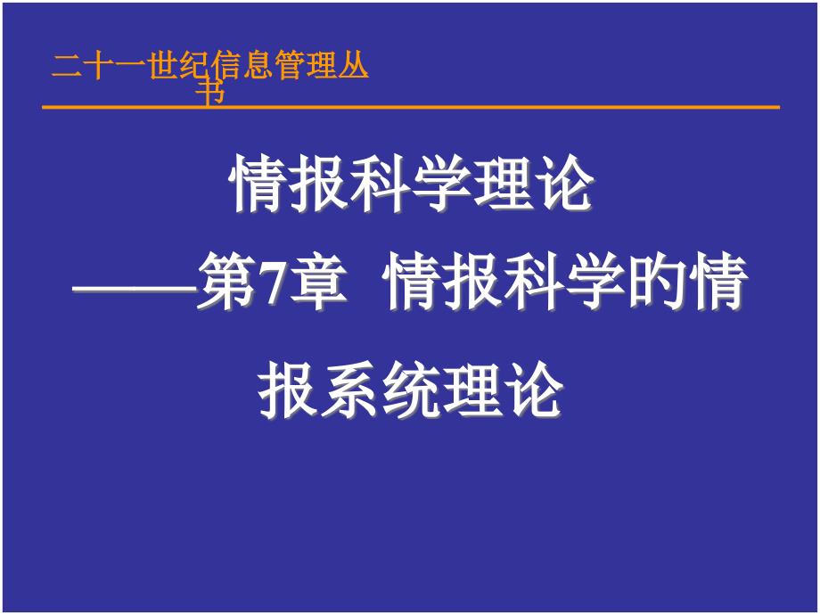 情报科学的情报系统理论_第1页