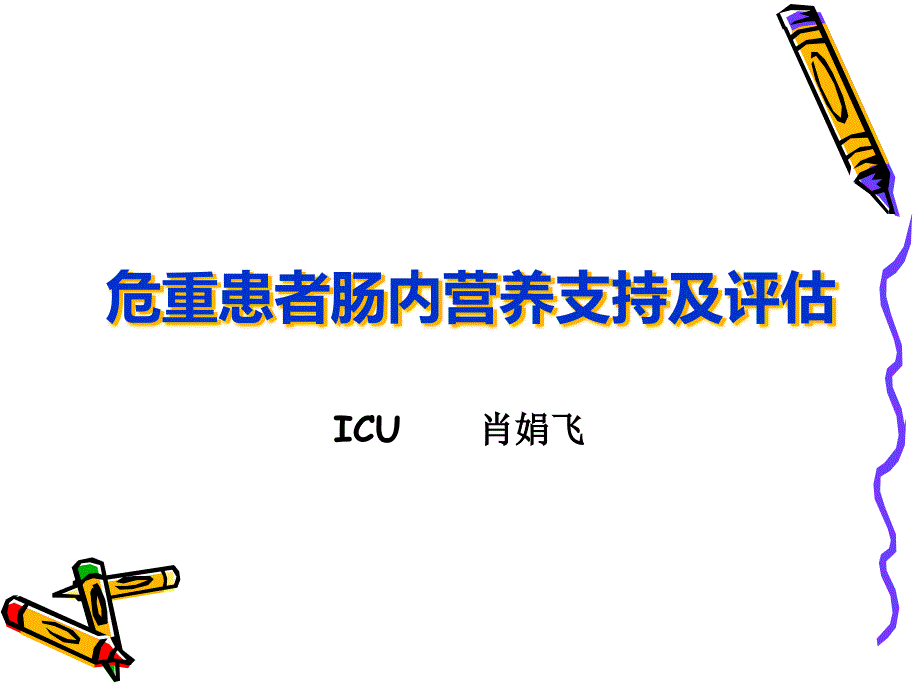 危重患者的肠内营养支持和评估_第1页