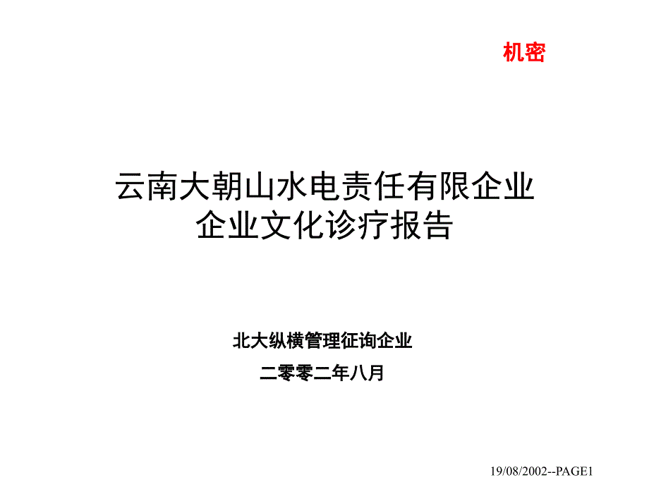 云南公司企业文化诊断报告_第1页