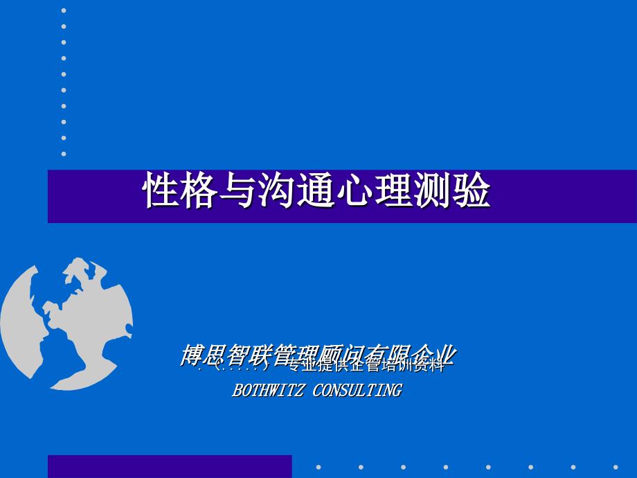 性格与沟通心理测验概述_第1页