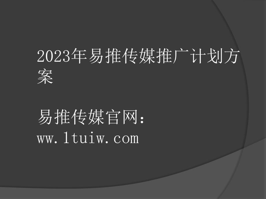 易推传媒网络推广策划方案_第1页