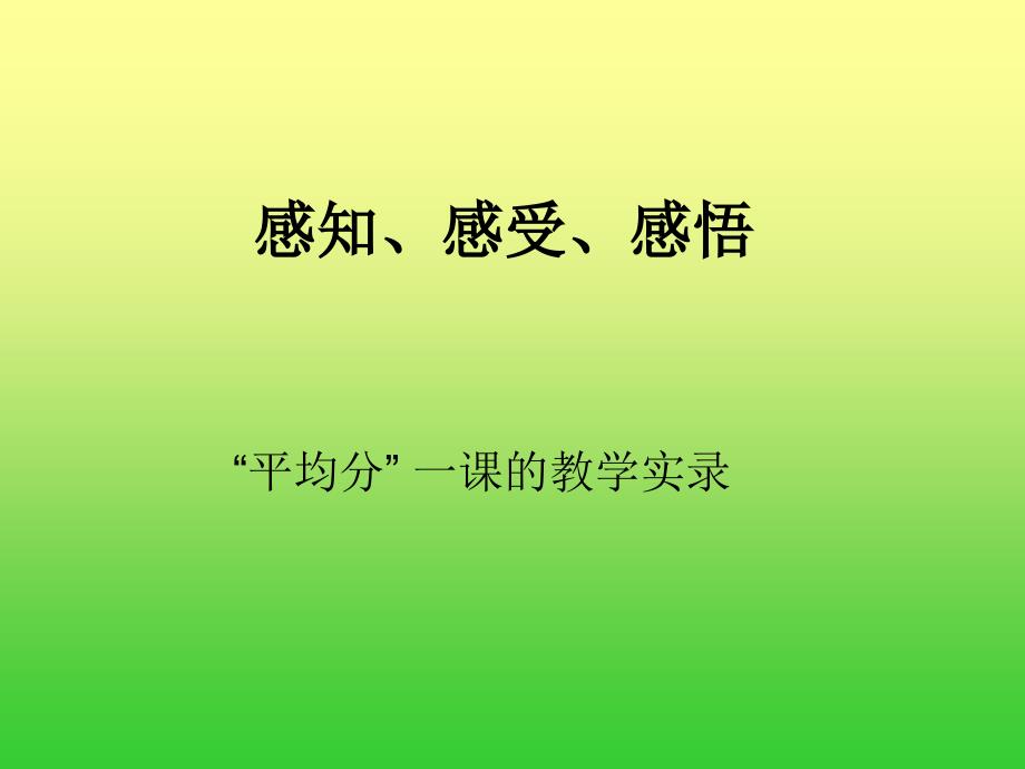 感知、感受、感悟_第1页