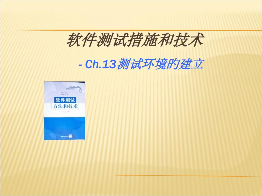 软件测试环境的搭建要点_第1页