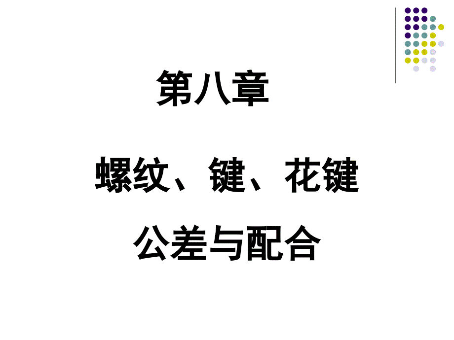 互换性专业知识讲座_第1页