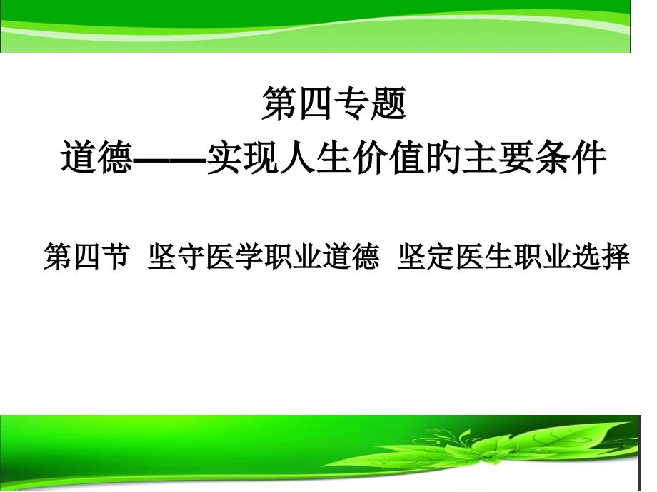 医生的职业道德概论_第1页