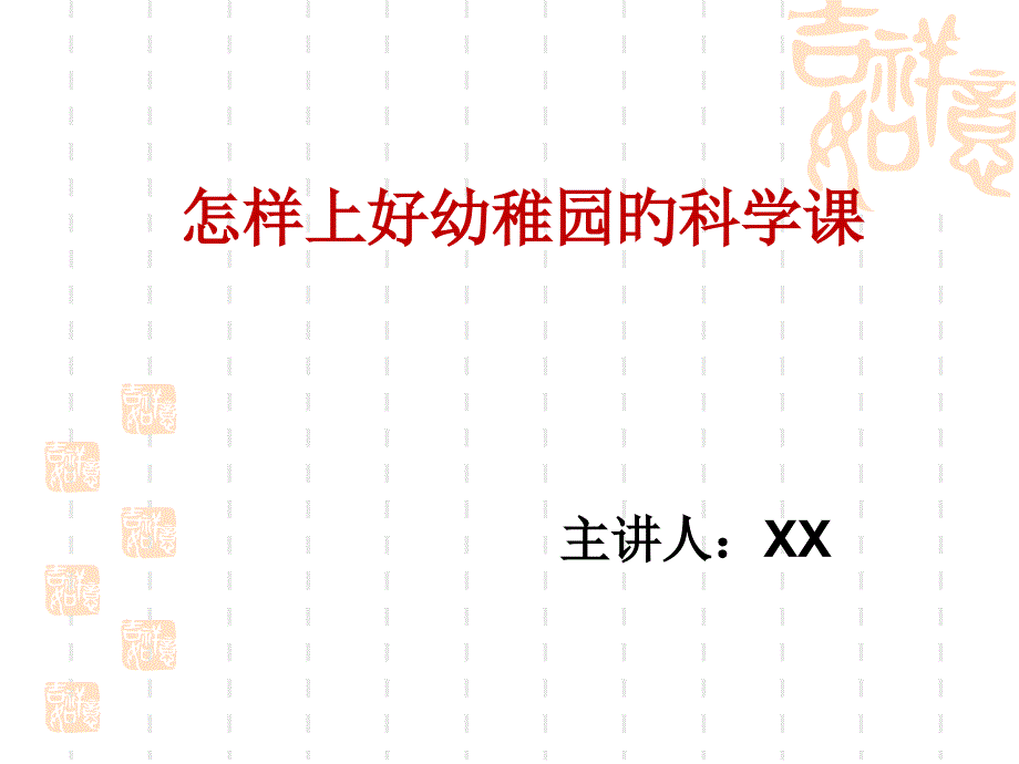 幼儿园如何上好节科学课_第1页