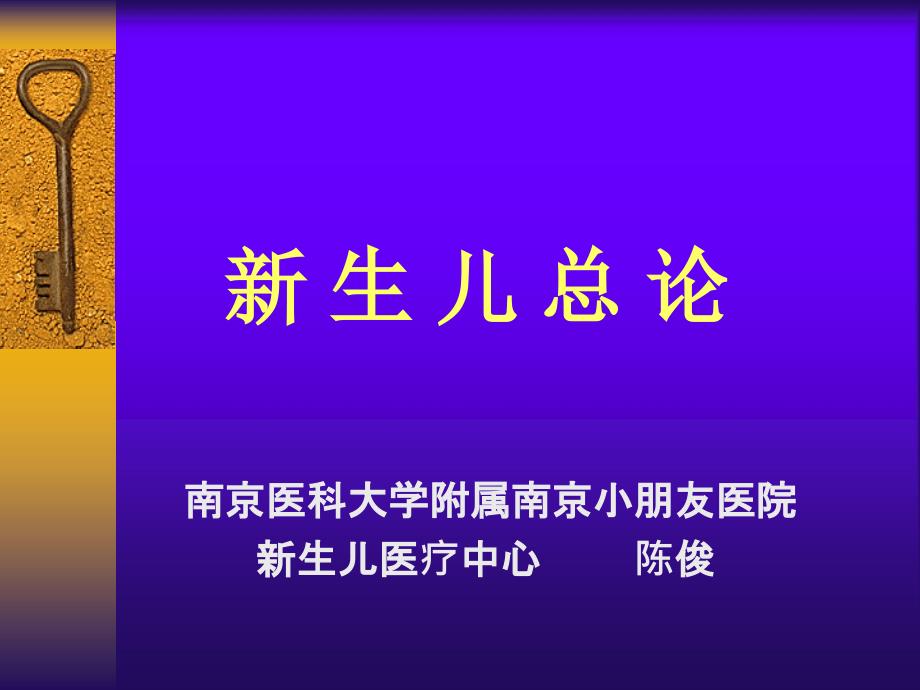 新生儿总论医学知识专题讲座_第1页