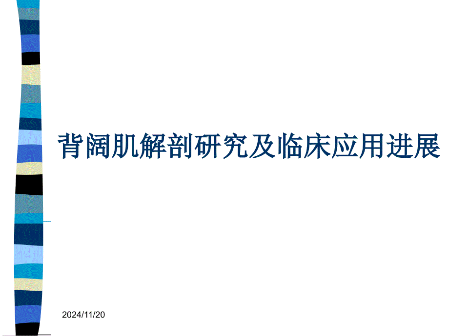 背阔肌解剖研究及临床应用进展讲解_第1页