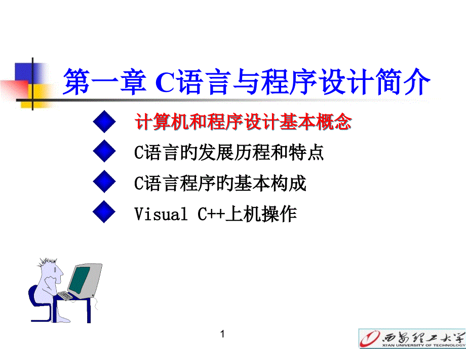 語言與程序設(shè)計簡介_第1頁