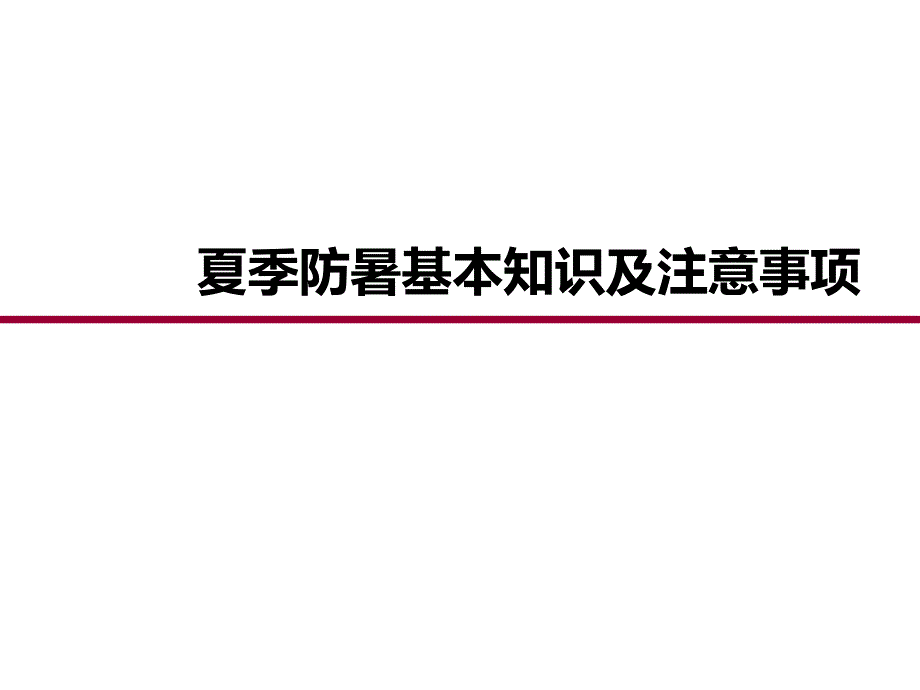 夏季防暑基本知识_第1页