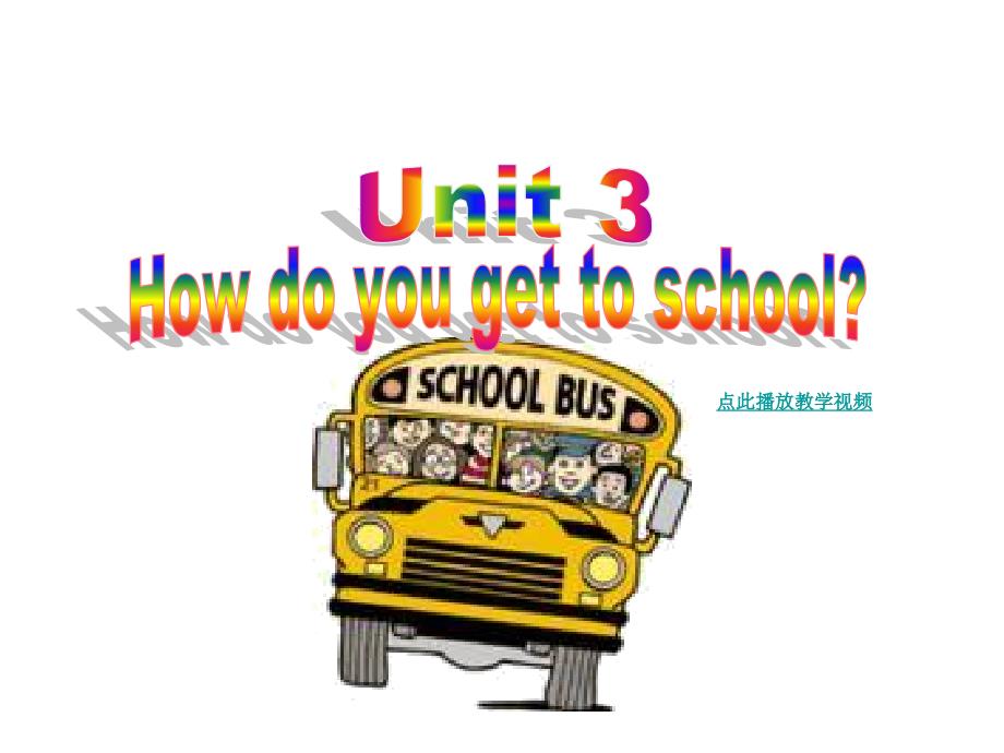 2014年春人教版英语七下unit3_How_do_you_get_to_school_Section_A1_第1页