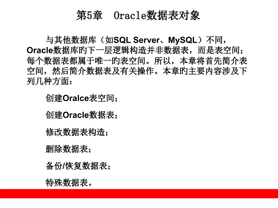 天学通Oracle第二版Oracle数据表对象_第1页