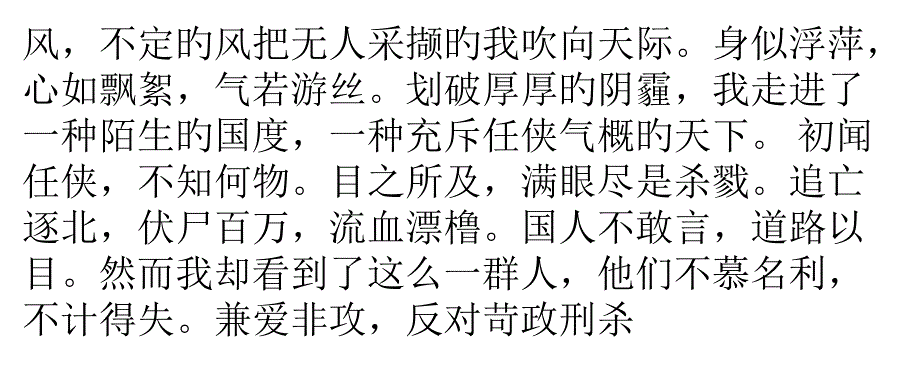 不定的风把无人采撷的我吹向天际_第1页