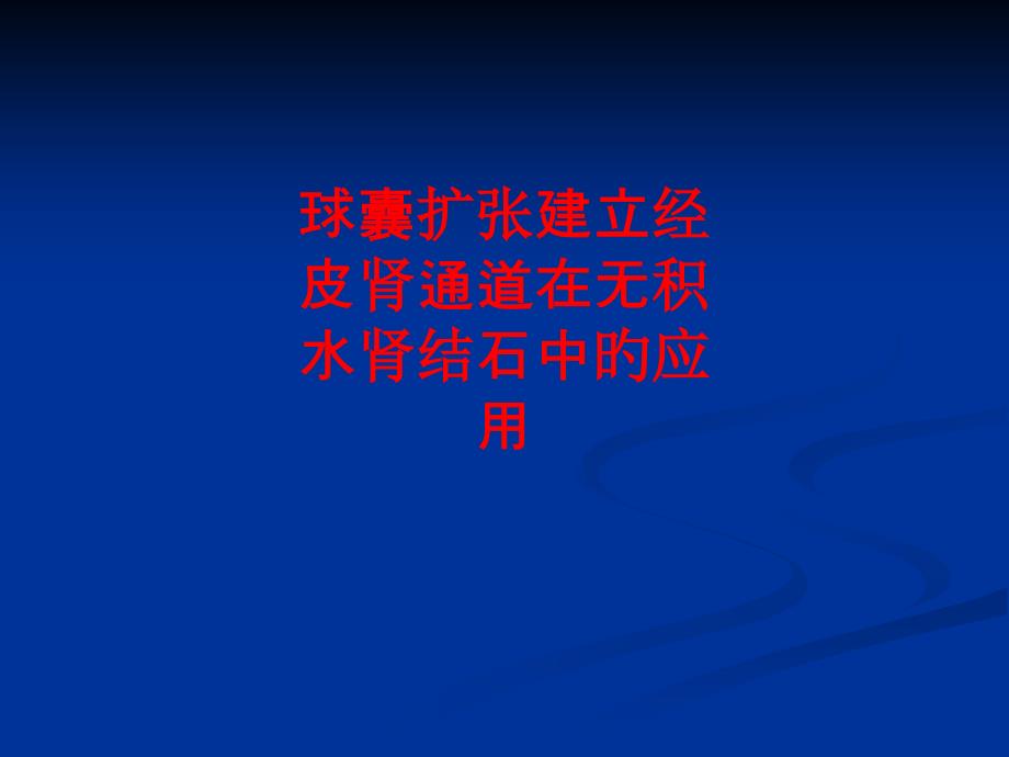 球囊扩张建立经皮肾通道在无积水肾结石中的应用_第1页