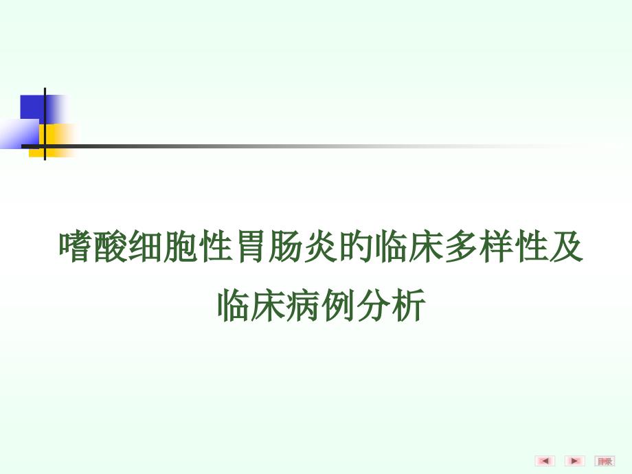 嗜酸细胞性胃肠炎的临床多样性和临床病例分析_第1页