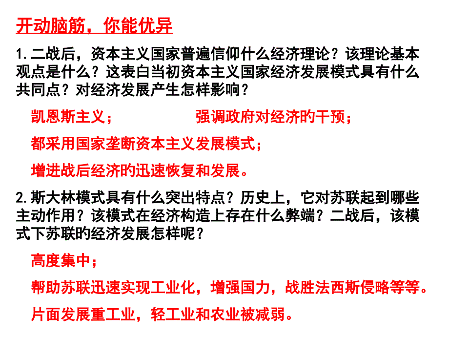 开动脑筋你能优秀二战后资本主义国家普遍信奉什么经_第1页