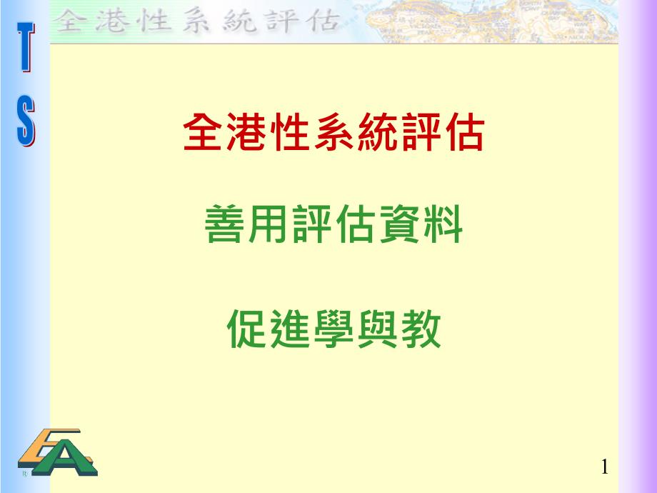 全港性系统评估善用评估资料促进学与教_第1页