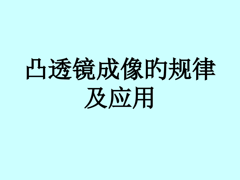 凸透鏡成像的規(guī)律新_第1頁