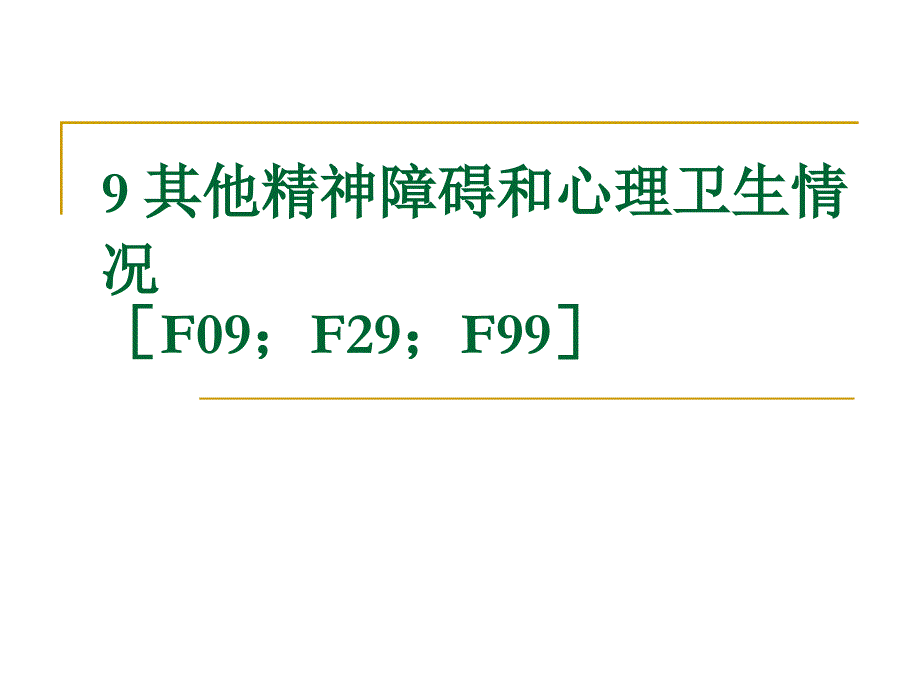 其他精神障碍和心理卫生情况_第1页