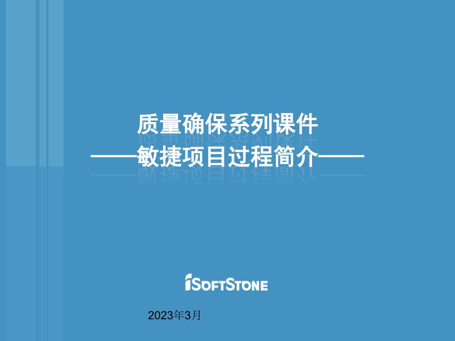 质量保证系列敏捷项目过程介绍v_第1页