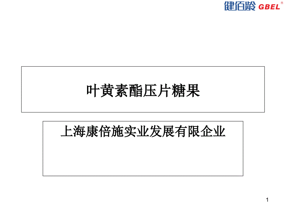 叶黄素酯压片糖果课件_第1页