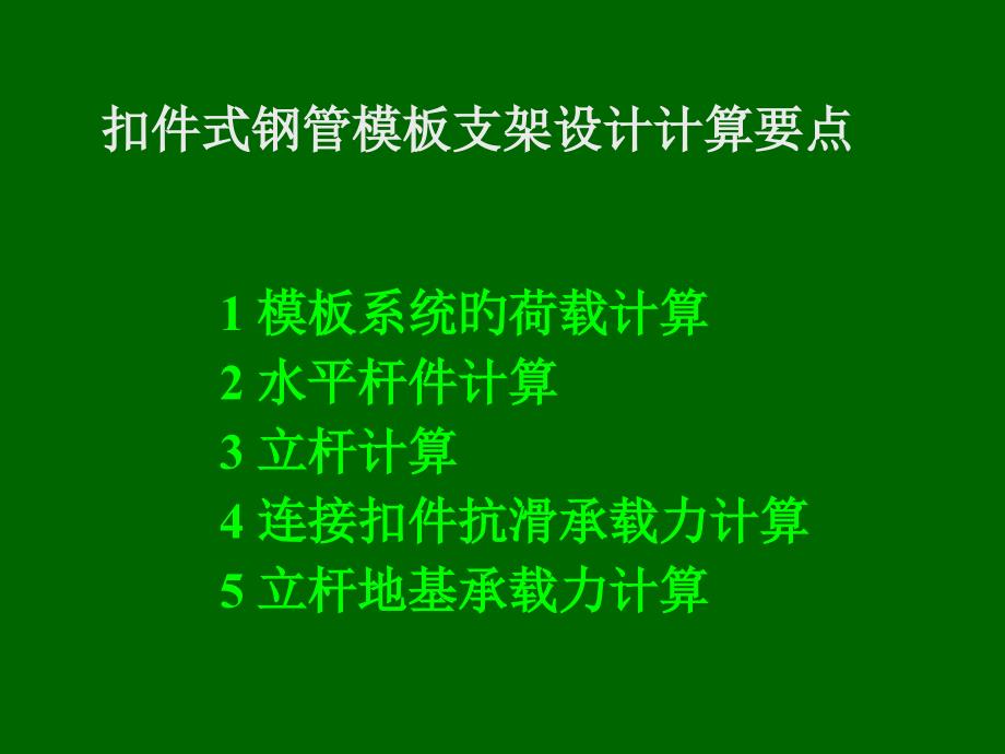 扣件式钢管模板支架技术要点_第1页