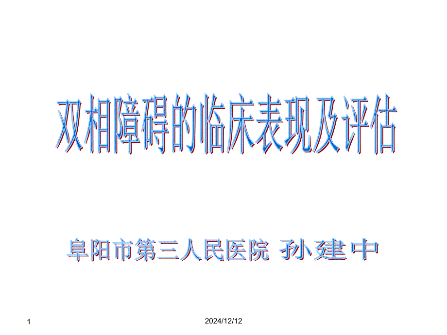 雙相障礙的臨床表現(xiàn)和評估孫建中_第1頁