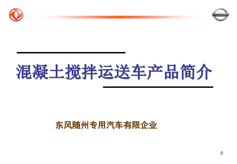 东风搅拌车产品宣传片_第1页