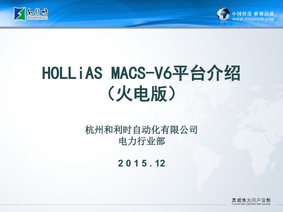 和利时 HOLLiAS MACS V6平台系统介绍_第1页