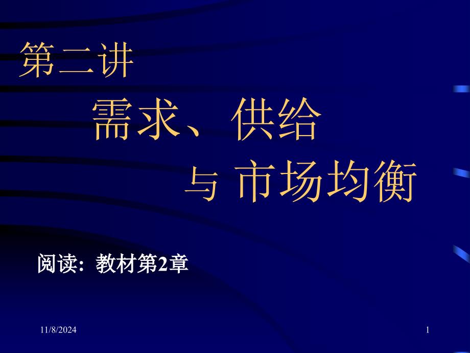 需求供给与市场均衡_第1页